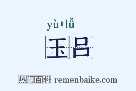 玉吕是什么意思的图片